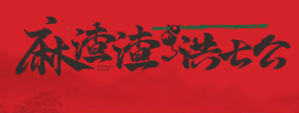 麻渣渣洪七公串串加盟