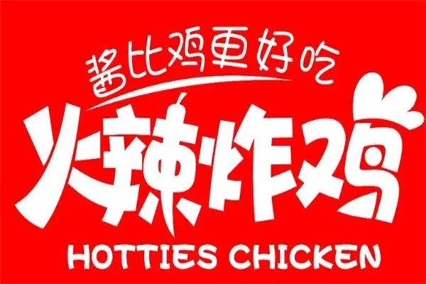 Hotties火辣炸鸡加盟