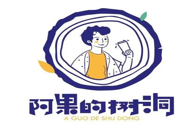 阿果的树洞加盟