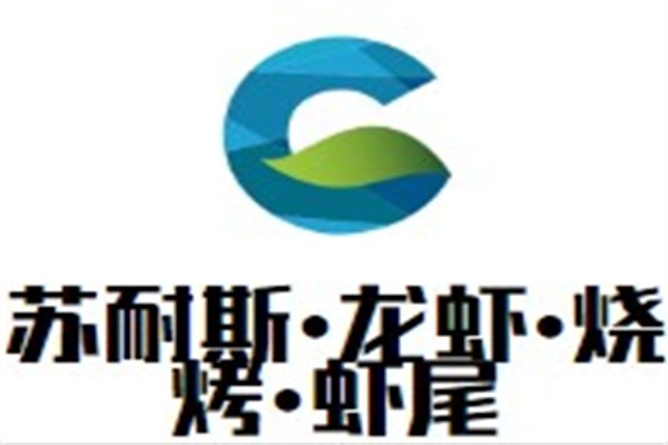 苏耐斯•龙虾•烧烤•虾尾品牌logo