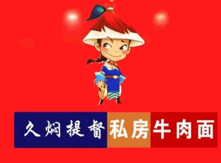久焖提督私房面加盟