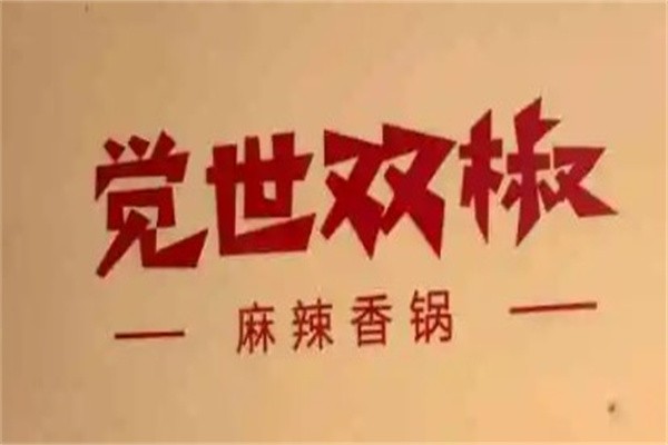 觉世双椒麻辣香锅加盟