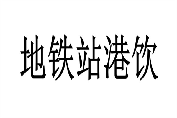 地铁站港饮加盟