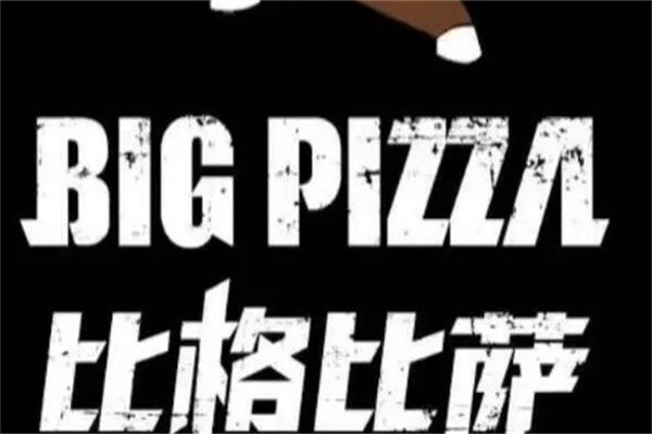 比格比萨加盟