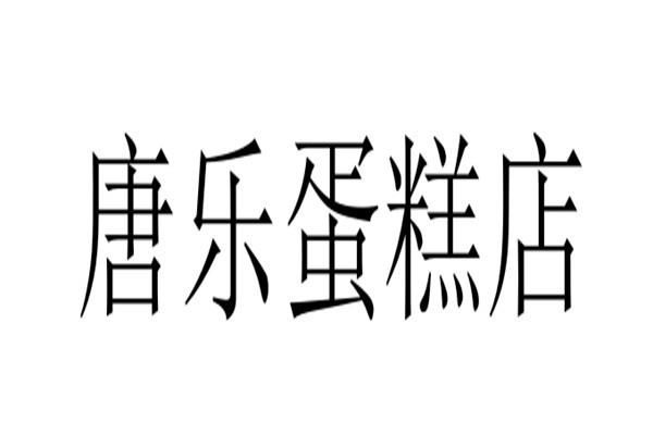 唐乐蛋糕店
