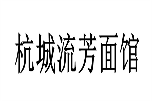 杭城流芳面馆加盟