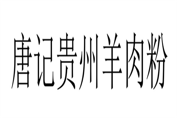 唐记贵州羊肉粉加盟