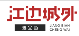 江边城外巫山烤鱼加盟