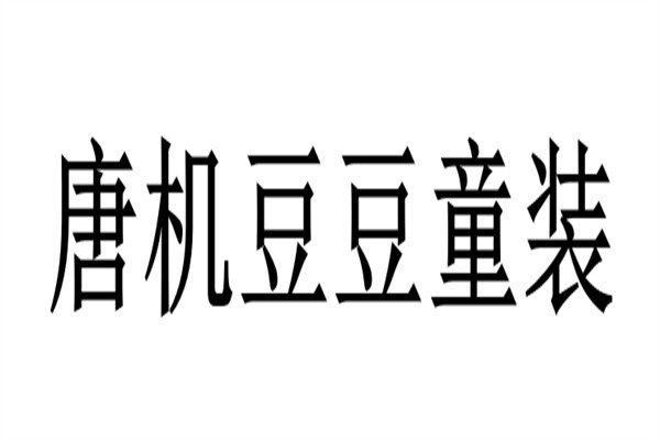 唐机豆豆童装加盟