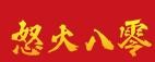 怒火八零麻辣串天下品牌logo