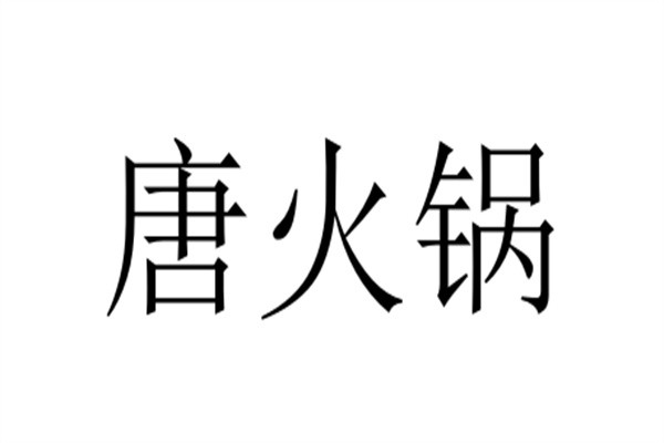 唐火锅加盟