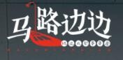 马路边边麻辣烫店加盟