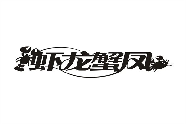 虾龙蟹凤加盟