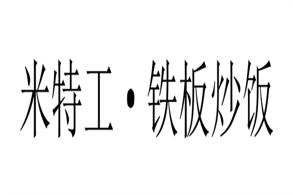 米特工·铁板炒饭加盟