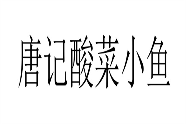 唐记酸菜小鱼加盟