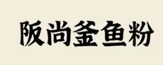 阪尚釜品牌logo