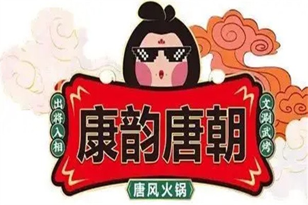 唐韵唐朝火锅加盟