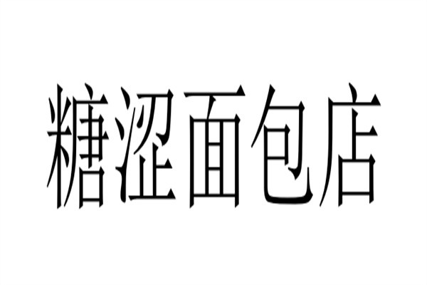 糖涩面包店加盟