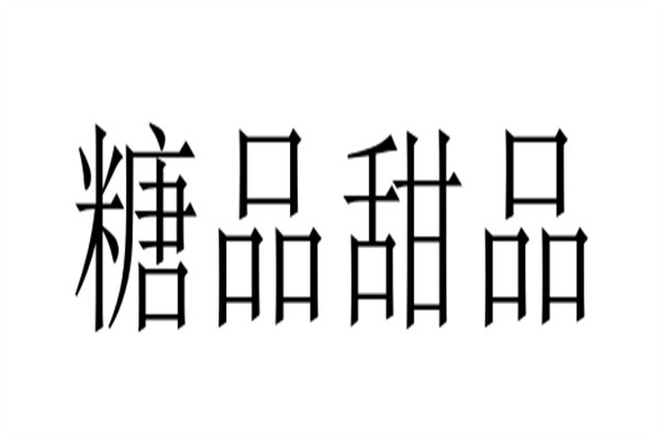 糖品甜品加盟