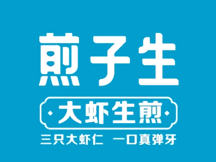 煎子生加盟