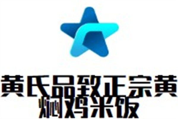 黄氏品致正宗黄焖鸡米饭品牌logo