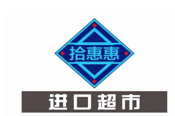 拾惠惠进口食品店加盟