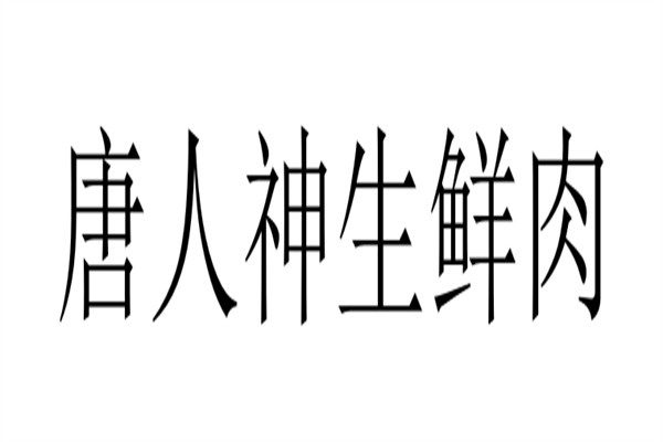唐人神生鲜肉加盟