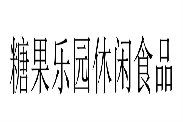糖果乐园休闲食品加盟
