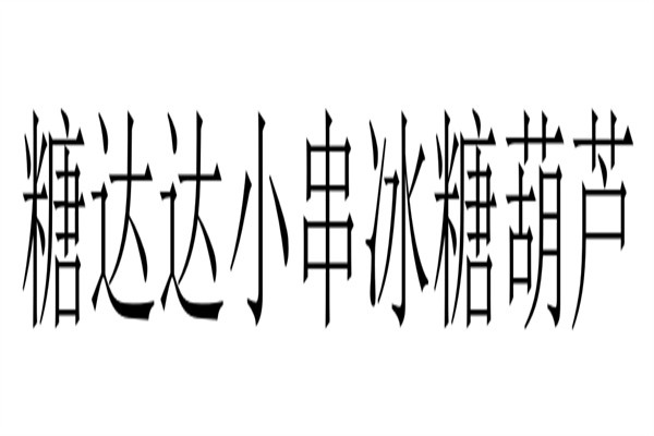 糖达达小串冰糖葫芦加盟
