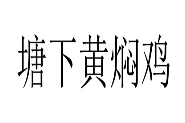 塘下黄焖鸡品牌logo