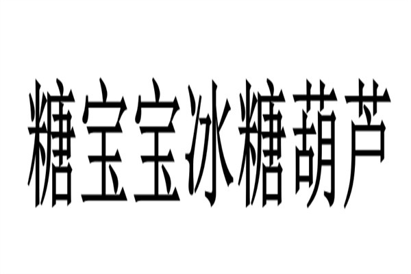 糖宝宝冰糖葫芦加盟