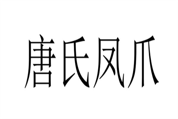 唐氏凤爪加盟