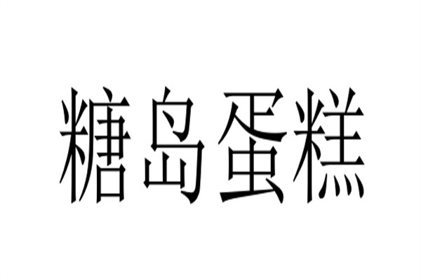糖岛蛋糕加盟