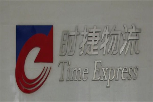 时捷物流加盟