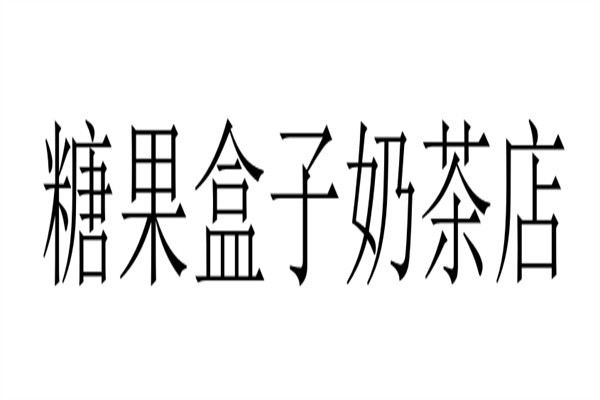 糖果盒子奶茶店加盟