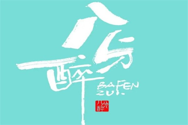 八分醉加盟