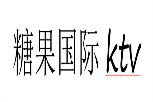 糖果国际ktv加盟