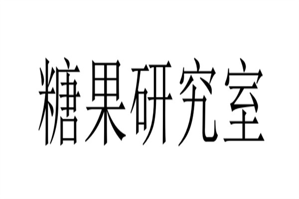 糖果研究室加盟