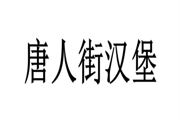 唐人街汉堡加盟