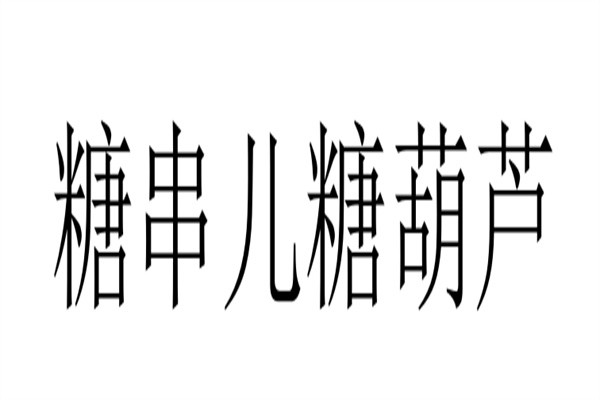 糖串儿糖葫芦加盟