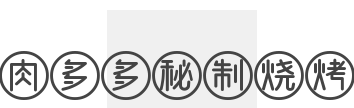 肉多多秘制烧烤加盟
