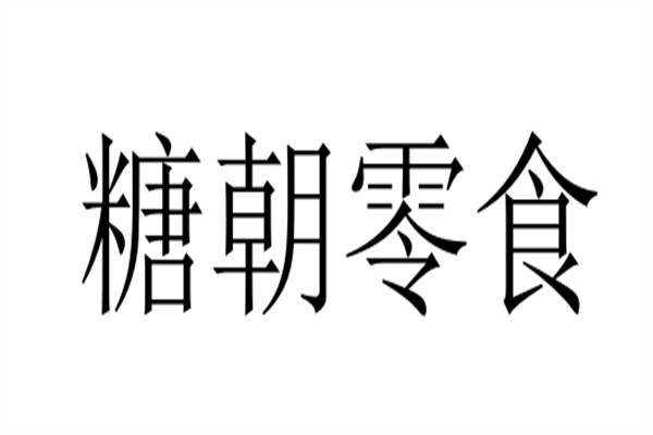 糖朝零食加盟