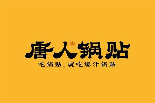 唐人锅贴加盟