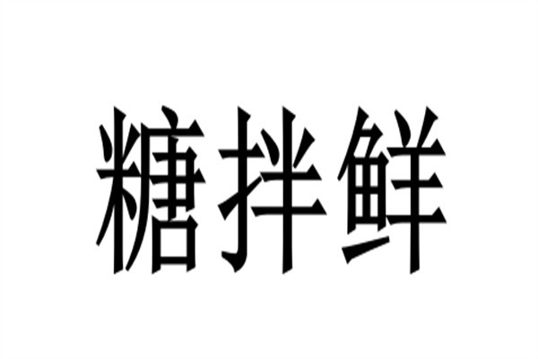 糖拌鲜加盟