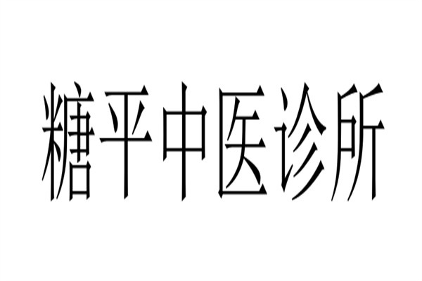 糖平中医诊所加盟