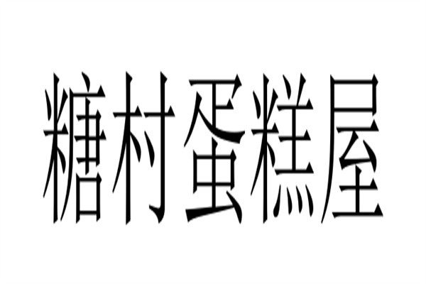 糖村蛋糕屋加盟