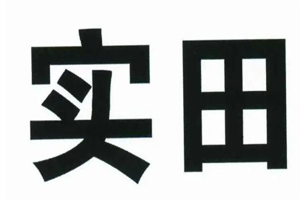实田汽车维修加盟