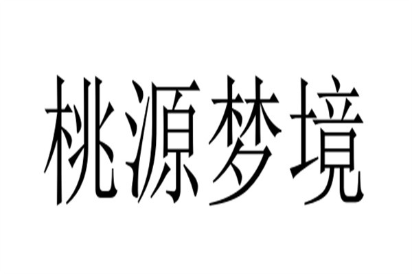 桃源梦境加盟
