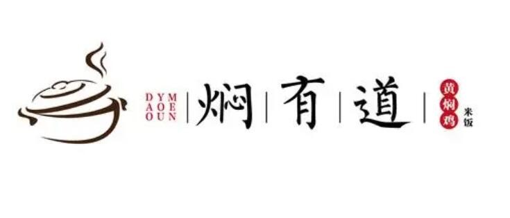 焖有道黄焖鸡米饭加盟