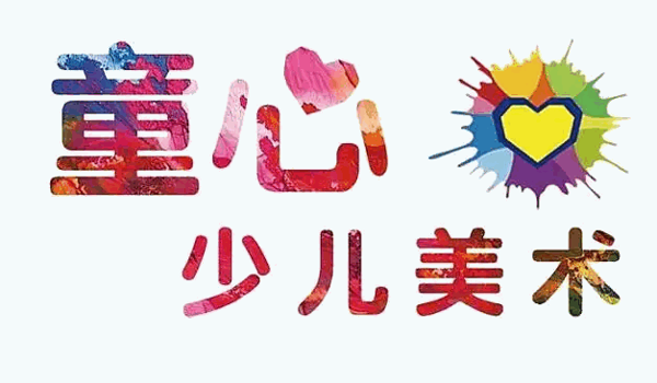 童心美术加盟